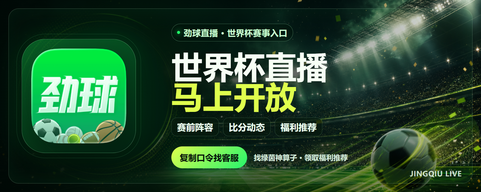 劲球直播体育赛事宣传图